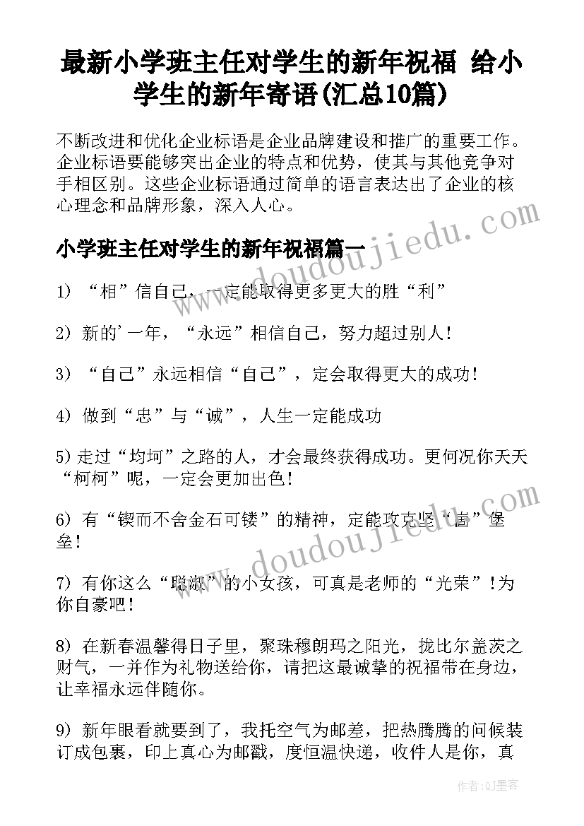 最新小学班主任对学生的新年祝福 给小学生的新年寄语(汇总10篇)