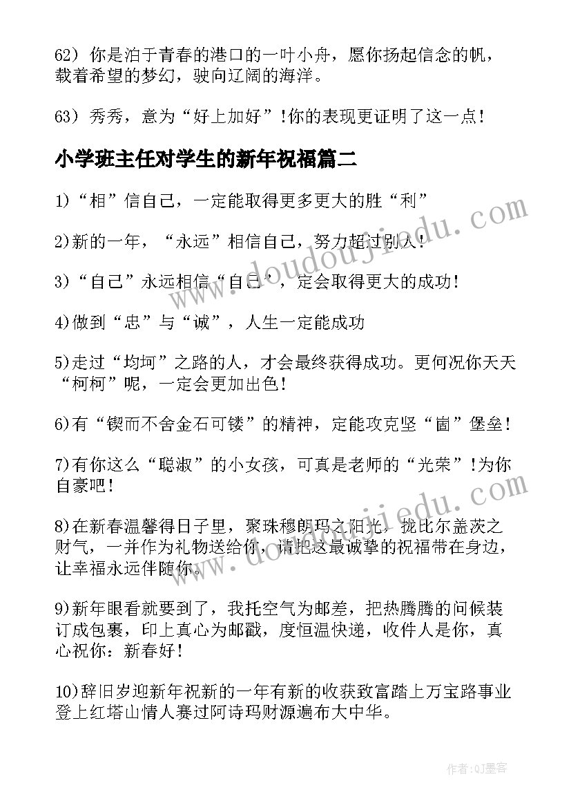 最新小学班主任对学生的新年祝福 给小学生的新年寄语(汇总10篇)