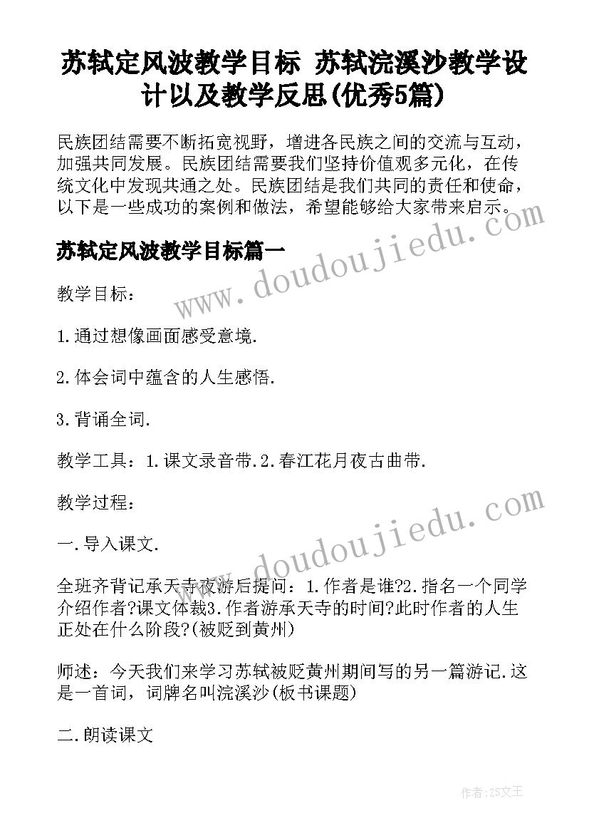 苏轼定风波教学目标 苏轼浣溪沙教学设计以及教学反思(优秀5篇)