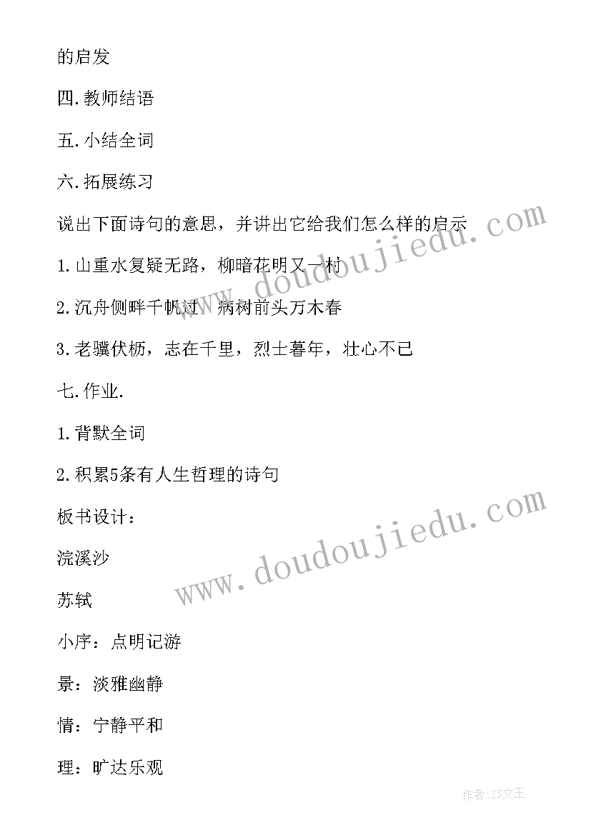 苏轼定风波教学目标 苏轼浣溪沙教学设计以及教学反思(优秀5篇)