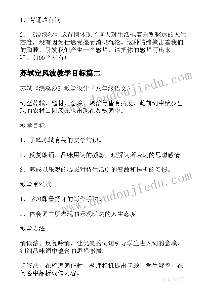 苏轼定风波教学目标 苏轼浣溪沙教学设计以及教学反思(优秀5篇)