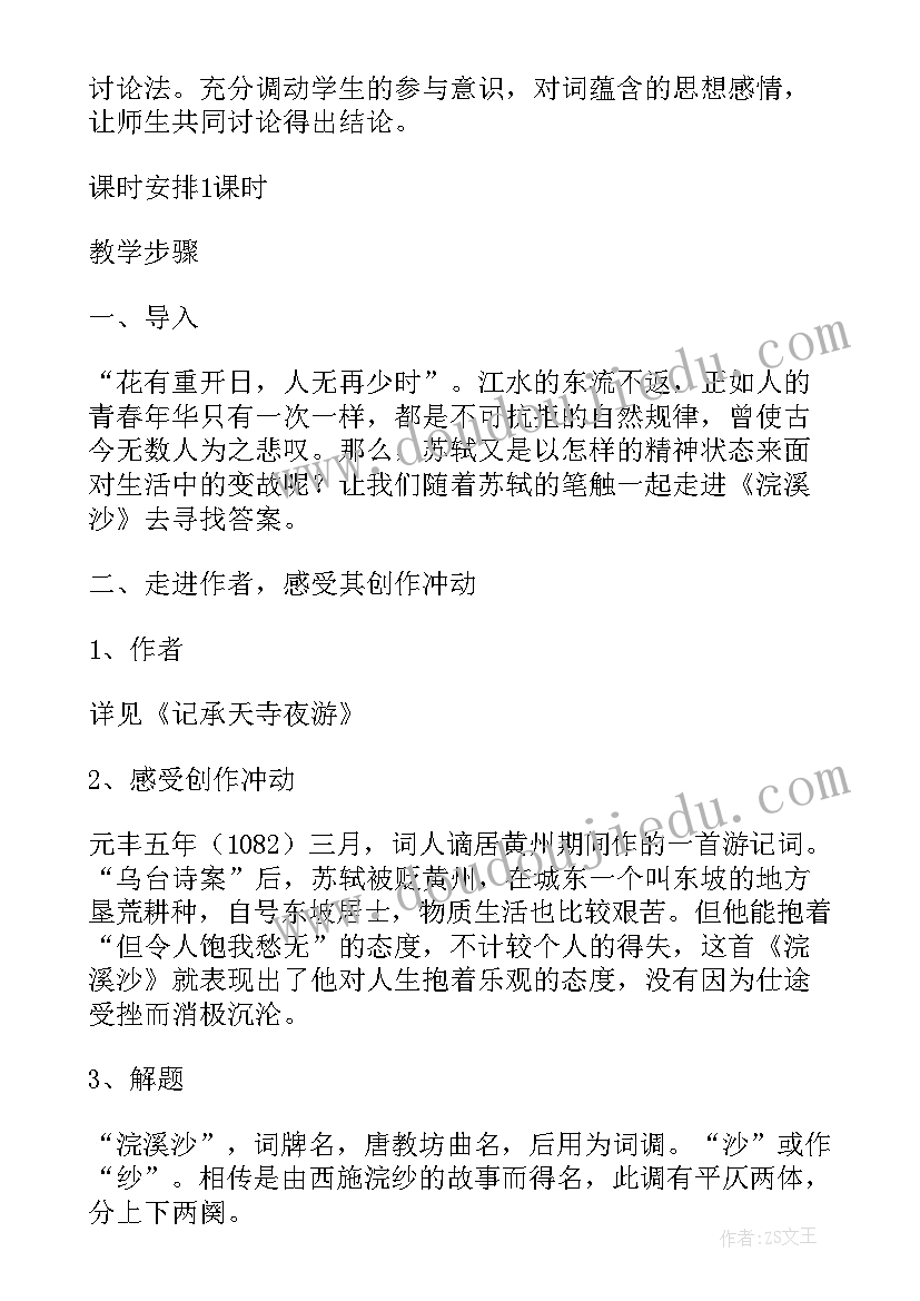 苏轼定风波教学目标 苏轼浣溪沙教学设计以及教学反思(优秀5篇)