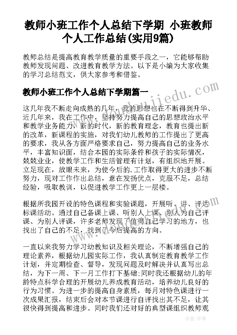 教师小班工作个人总结下学期 小班教师个人工作总结(实用9篇)