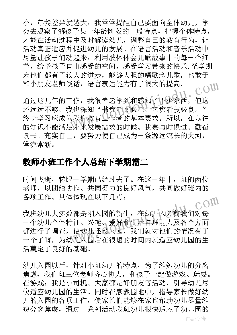 教师小班工作个人总结下学期 小班教师个人工作总结(实用9篇)