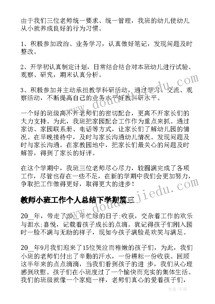 教师小班工作个人总结下学期 小班教师个人工作总结(实用9篇)