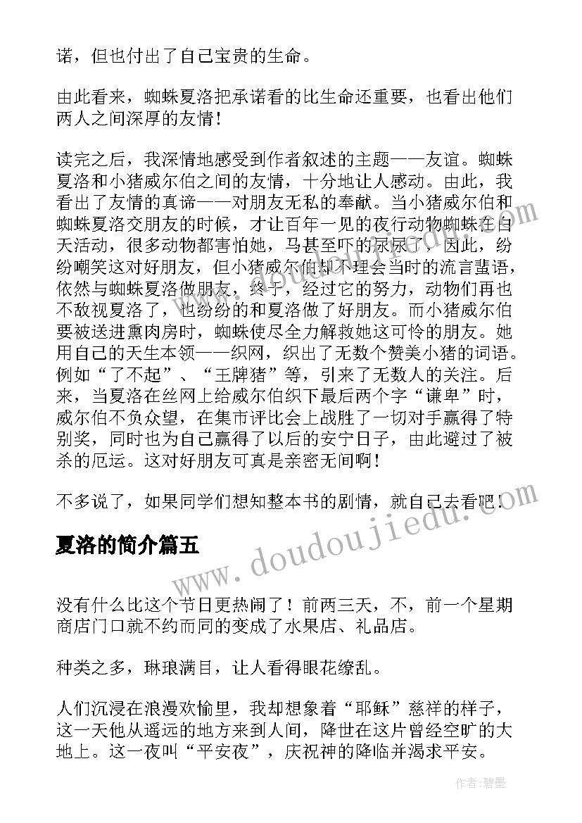 2023年夏洛的简介 夏洛的网读后感一只猪和一只蜘蛛的故事(模板5篇)