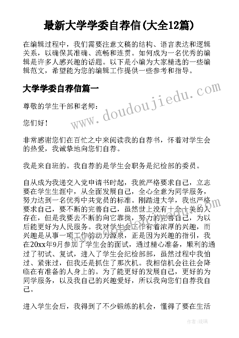 最新大学学委自荐信(大全12篇)