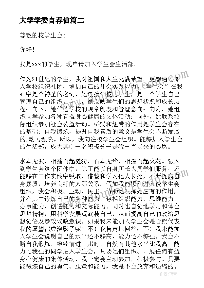 最新大学学委自荐信(大全12篇)