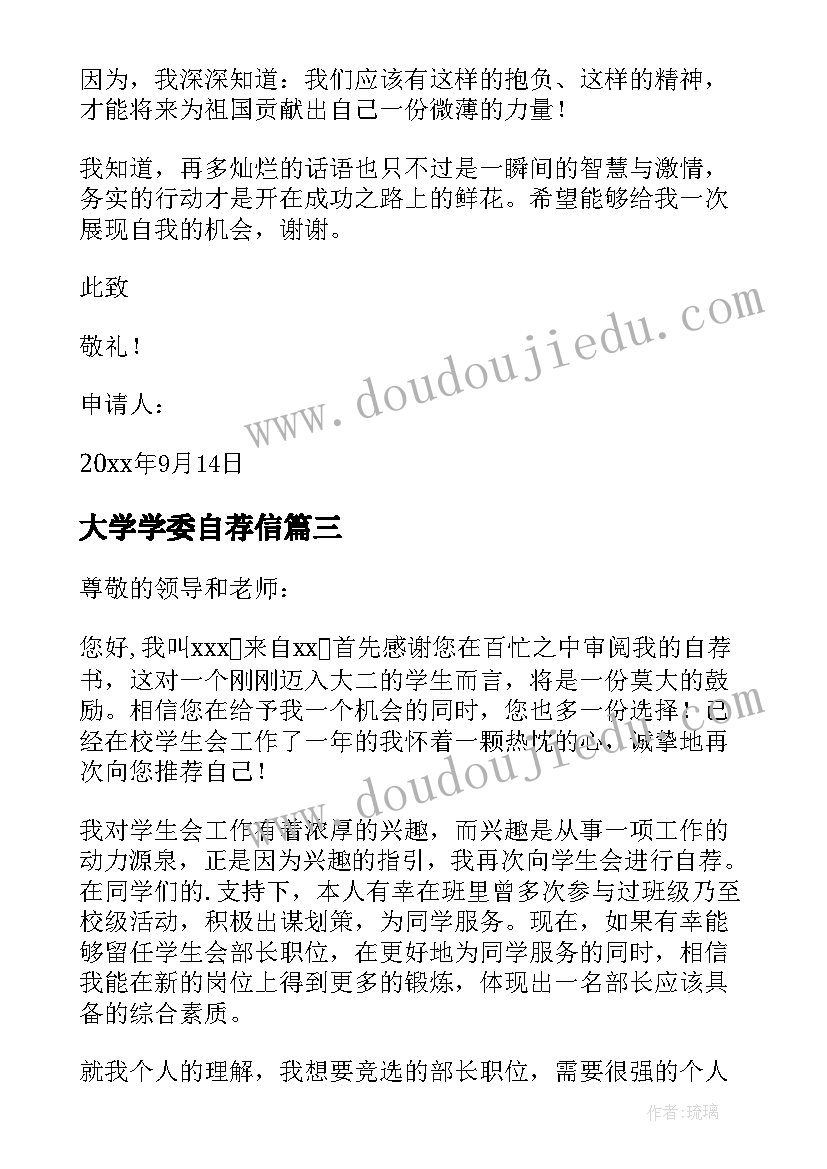 最新大学学委自荐信(大全12篇)