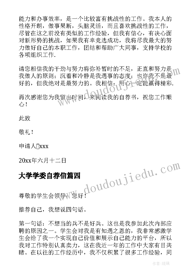 最新大学学委自荐信(大全12篇)