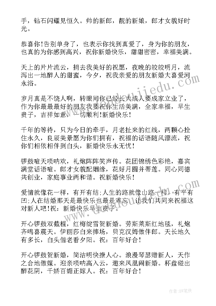 最新朋友结婚的祝福句子短句(大全13篇)