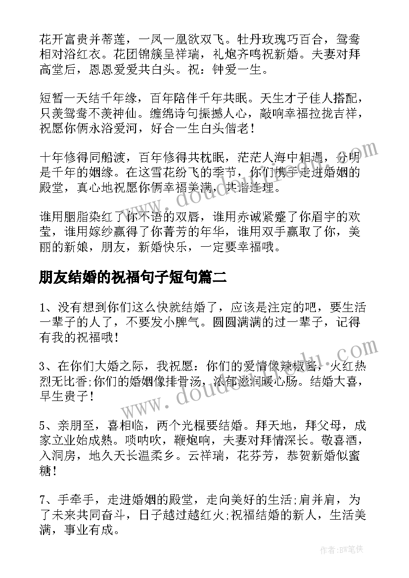 最新朋友结婚的祝福句子短句(大全13篇)