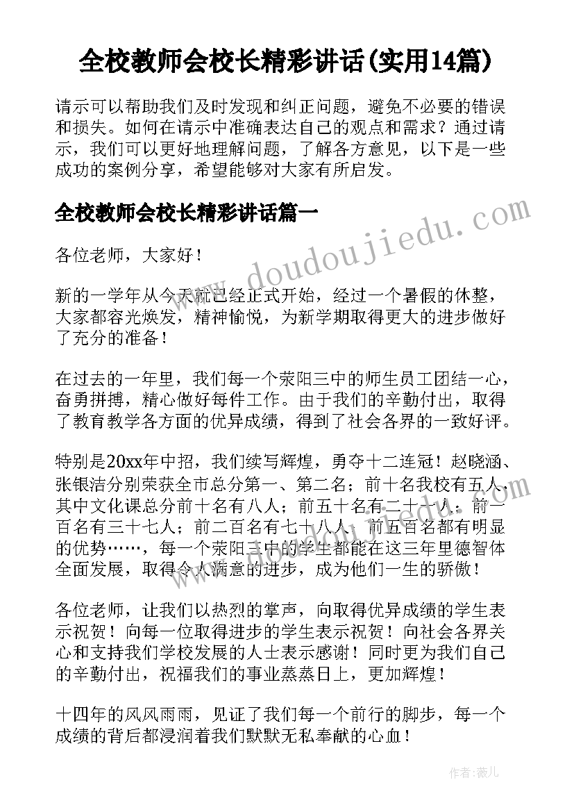 全校教师会校长精彩讲话(实用14篇)