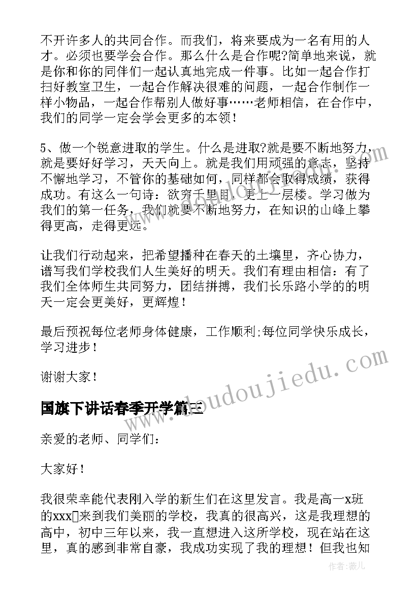 2023年国旗下讲话春季开学(优秀19篇)