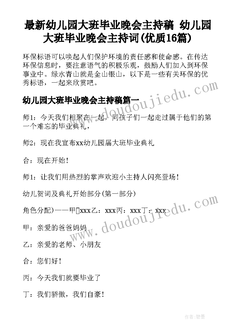 最新幼儿园大班毕业晚会主持稿 幼儿园大班毕业晚会主持词(优质16篇)