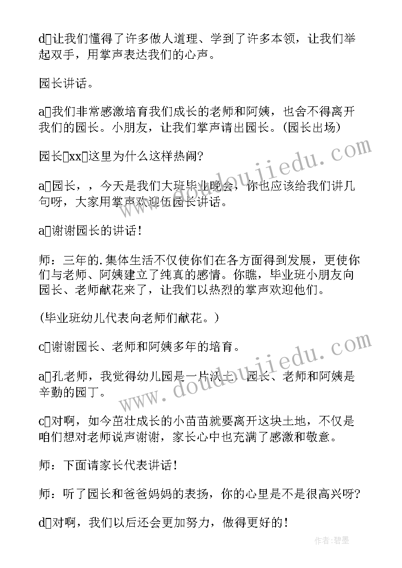 最新幼儿园大班毕业晚会主持稿 幼儿园大班毕业晚会主持词(优质16篇)