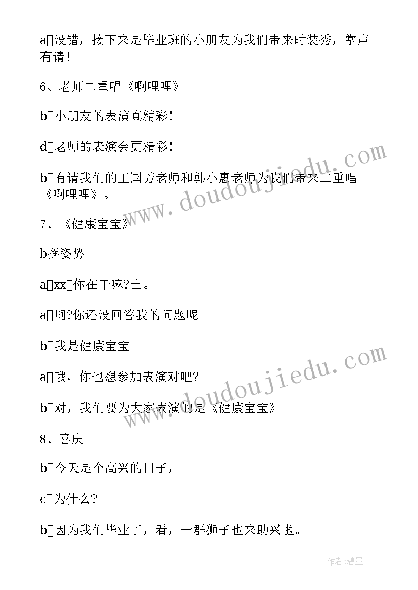 最新幼儿园大班毕业晚会主持稿 幼儿园大班毕业晚会主持词(优质16篇)