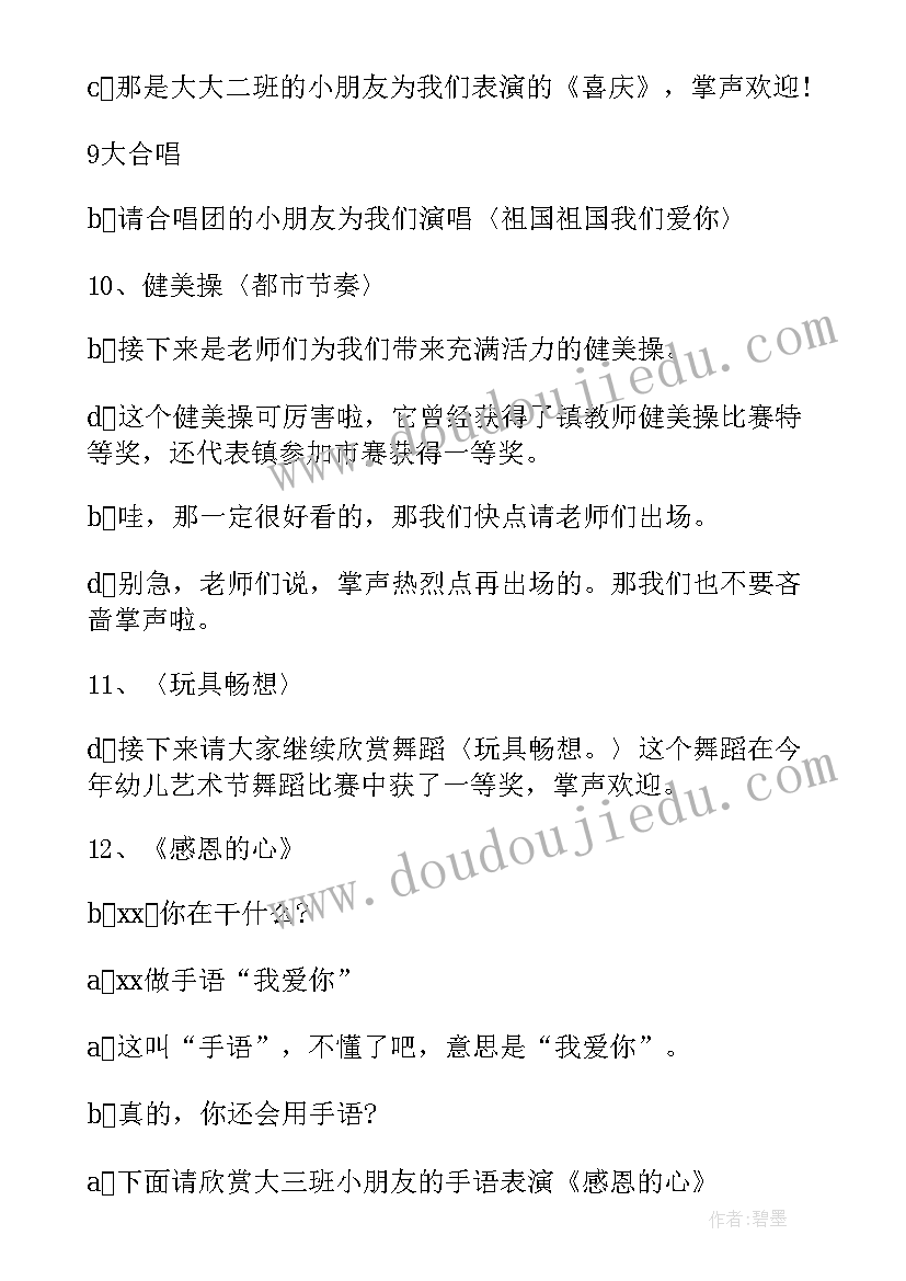 最新幼儿园大班毕业晚会主持稿 幼儿园大班毕业晚会主持词(优质16篇)