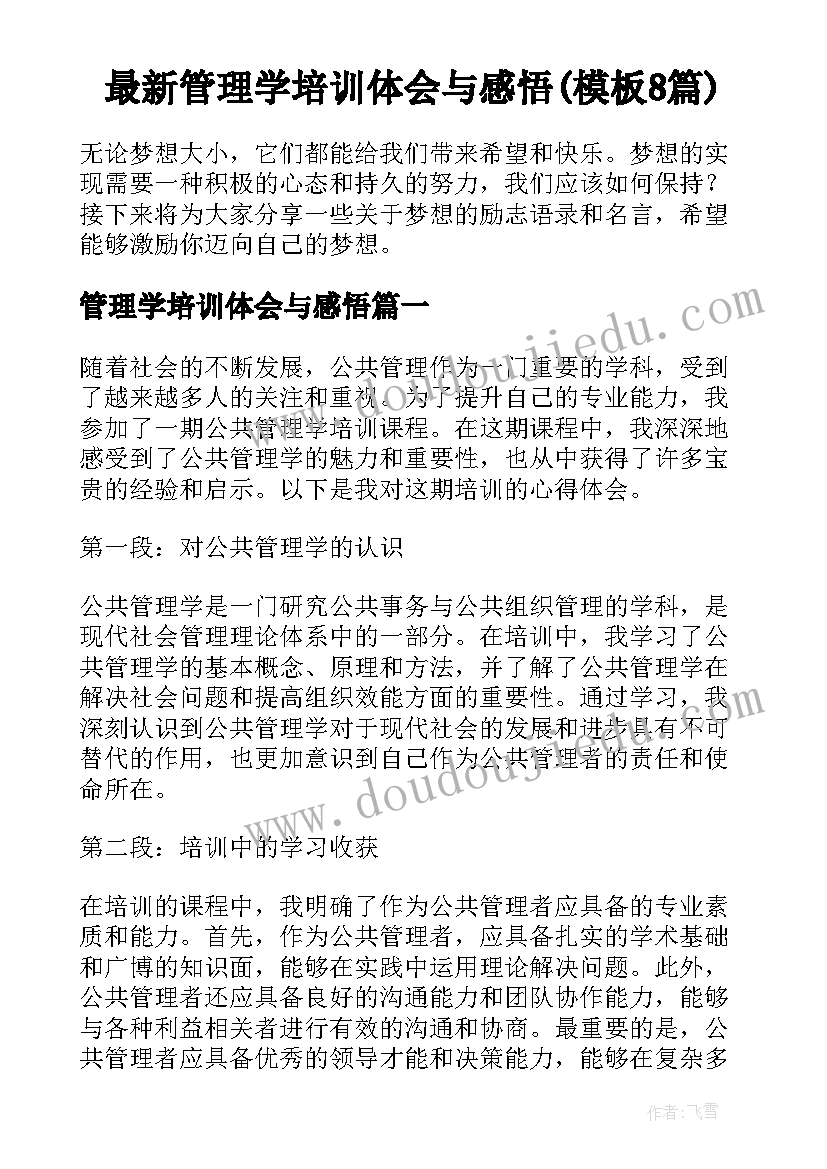 最新管理学培训体会与感悟(模板8篇)