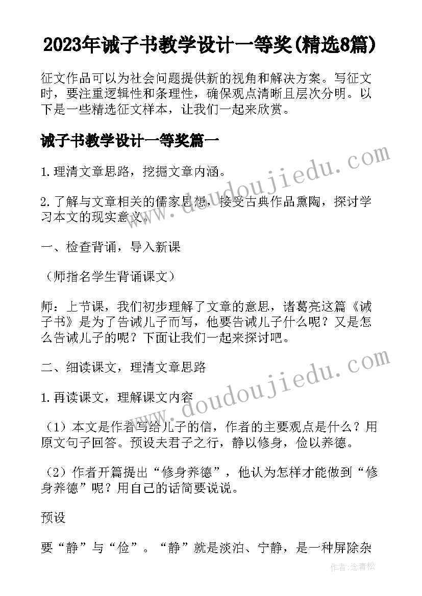 2023年诫子书教学设计一等奖(精选8篇)