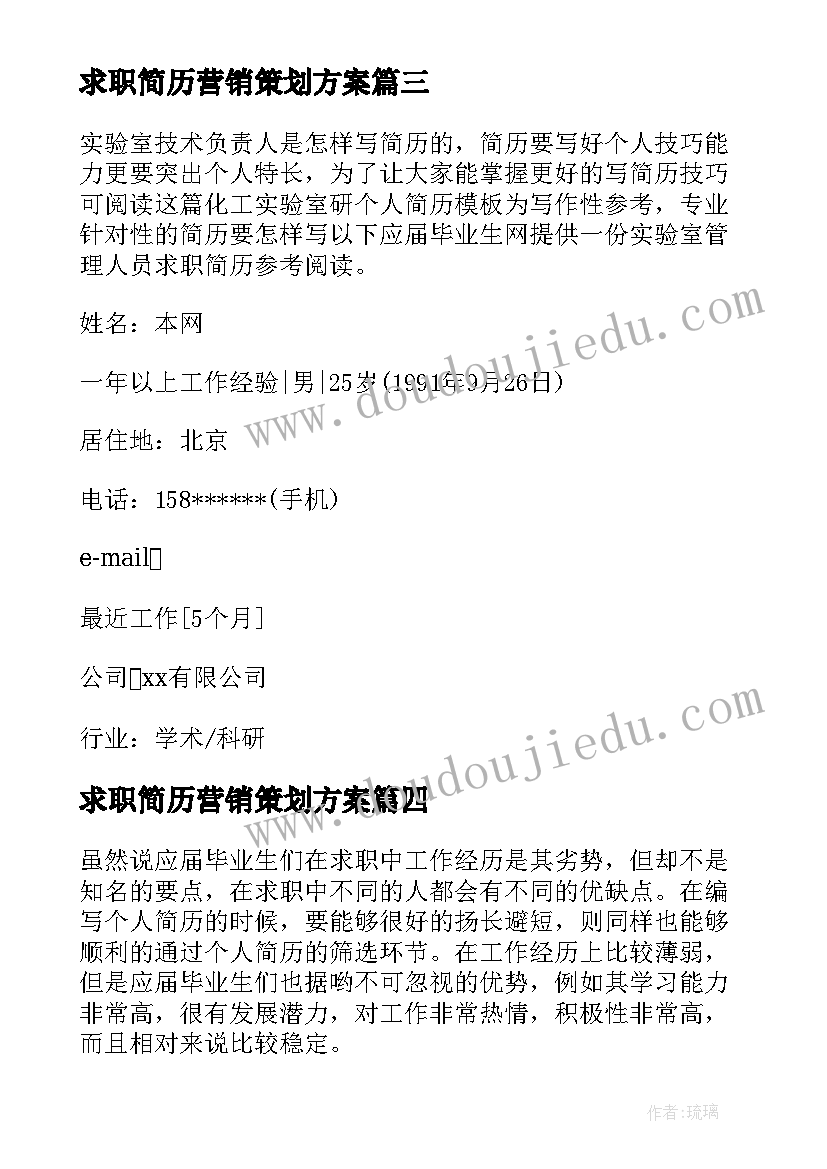 最新求职简历营销策划方案(汇总6篇)