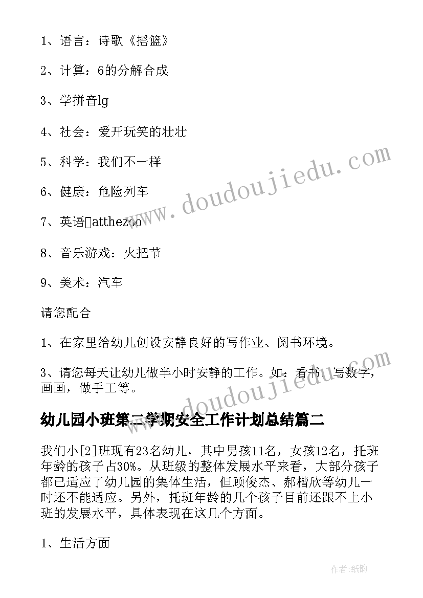 最新幼儿园小班第二学期安全工作计划总结(实用13篇)