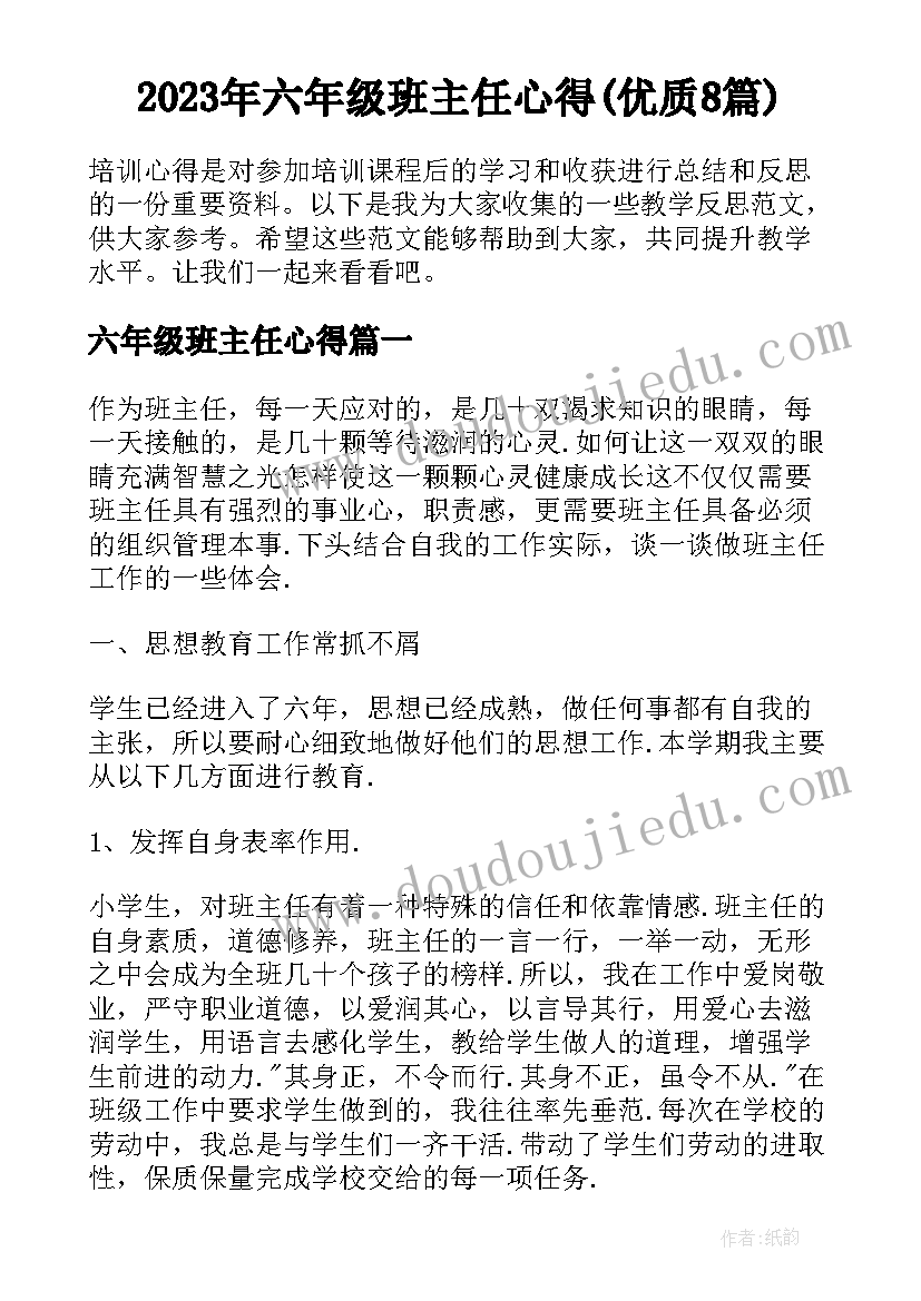 2023年六年级班主任心得(优质8篇)