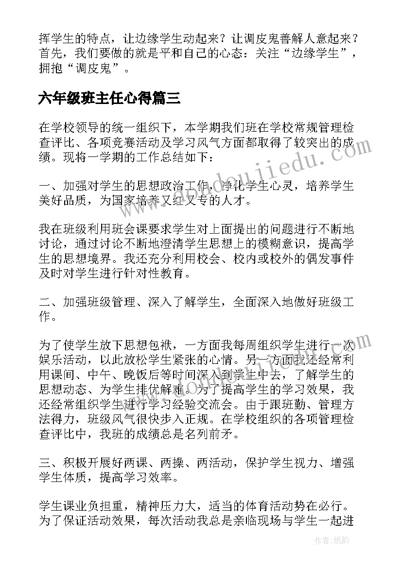 2023年六年级班主任心得(优质8篇)