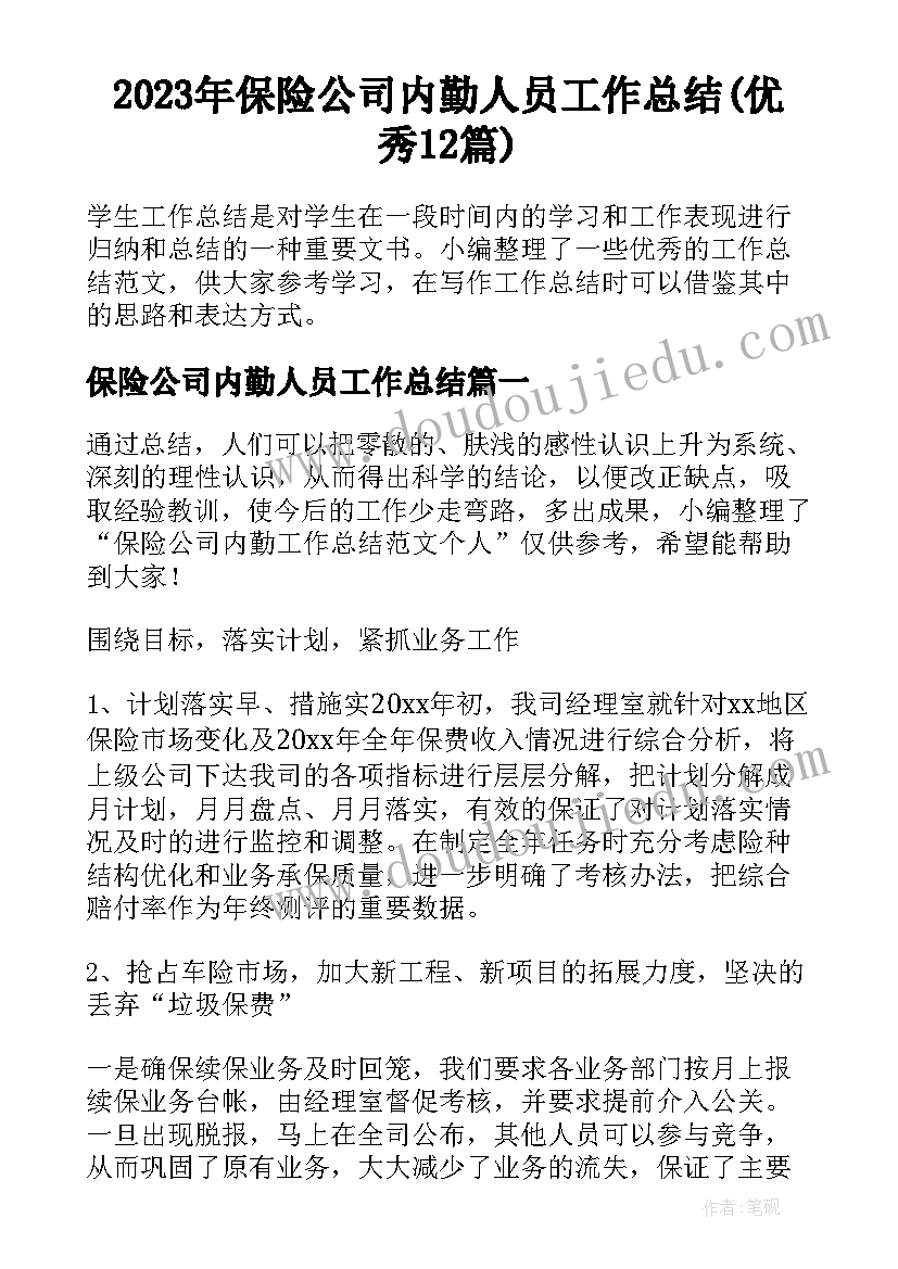 2023年保险公司内勤人员工作总结(优秀12篇)