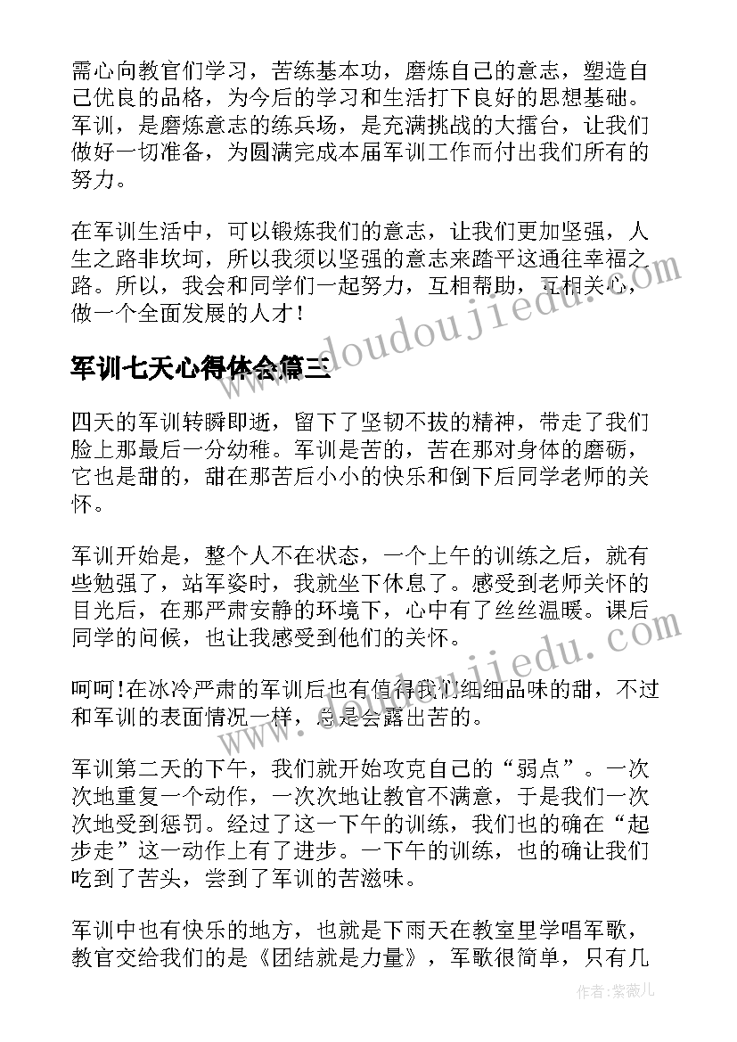 最新军训七天心得体会(大全14篇)