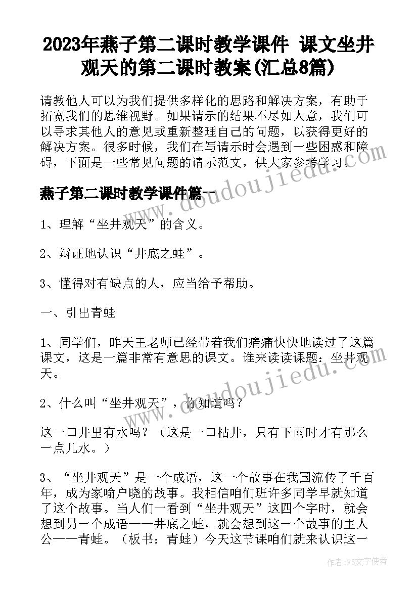 2023年燕子第二课时教学课件 课文坐井观天的第二课时教案(汇总8篇)