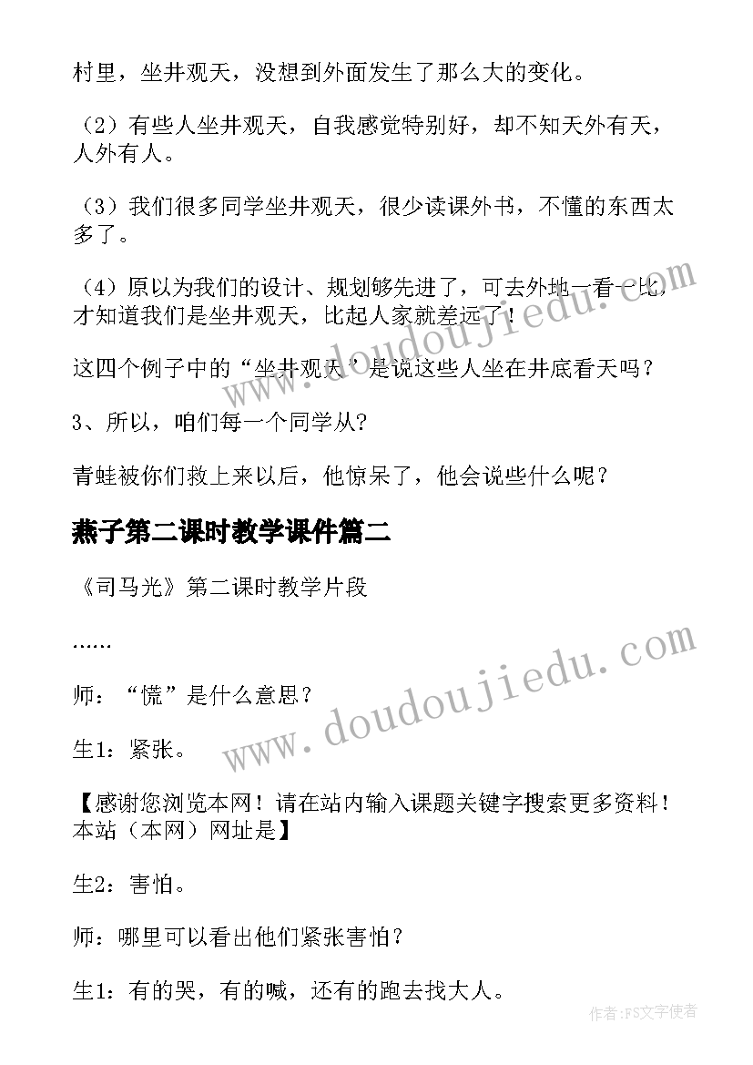 2023年燕子第二课时教学课件 课文坐井观天的第二课时教案(汇总8篇)