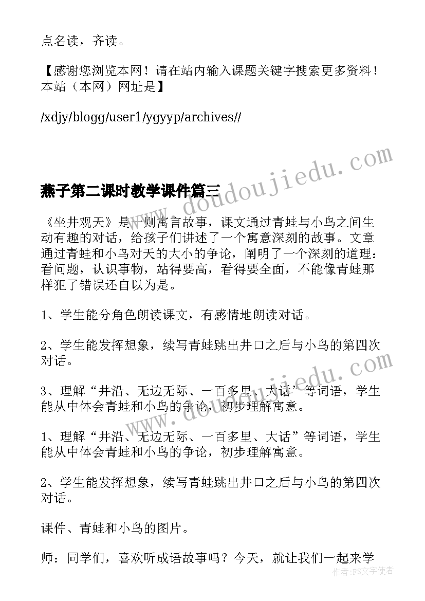 2023年燕子第二课时教学课件 课文坐井观天的第二课时教案(汇总8篇)