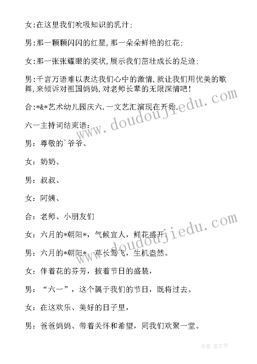 最新六一主持词开场白和结束语 六一儿童节主持词开场白和结束语(实用18篇)