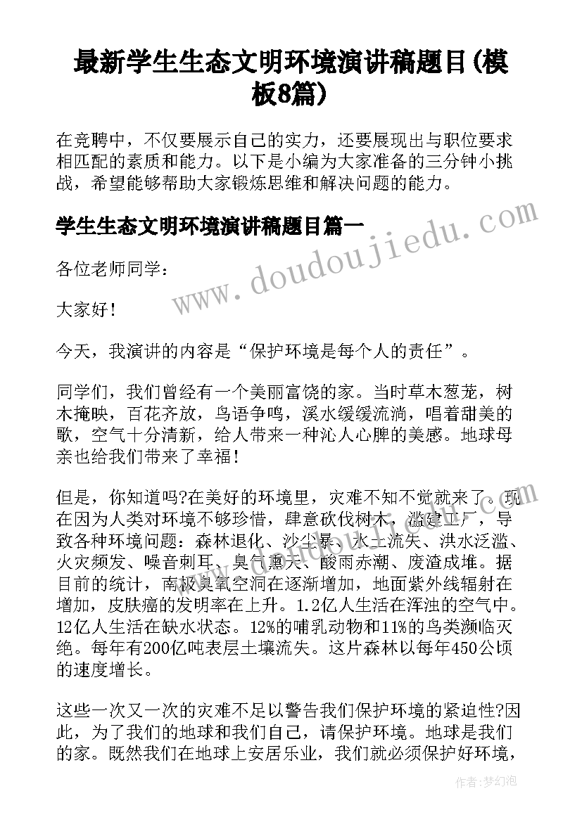 最新学生生态文明环境演讲稿题目(模板8篇)