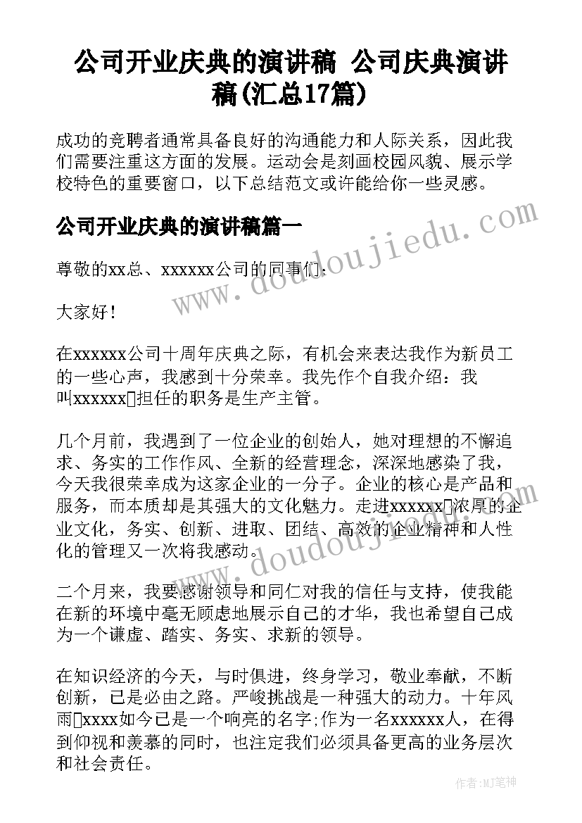 公司开业庆典的演讲稿 公司庆典演讲稿(汇总17篇)