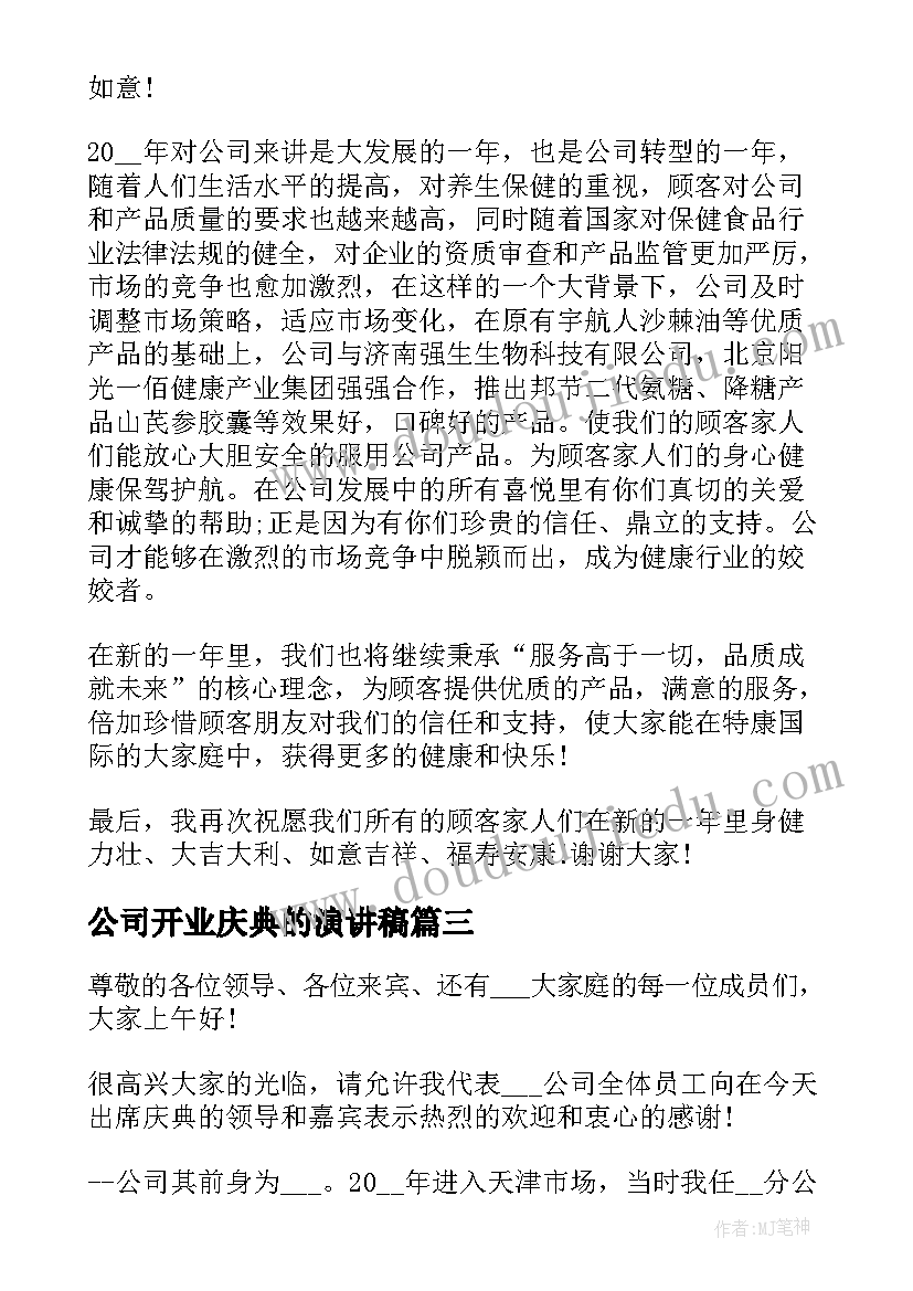 公司开业庆典的演讲稿 公司庆典演讲稿(汇总17篇)