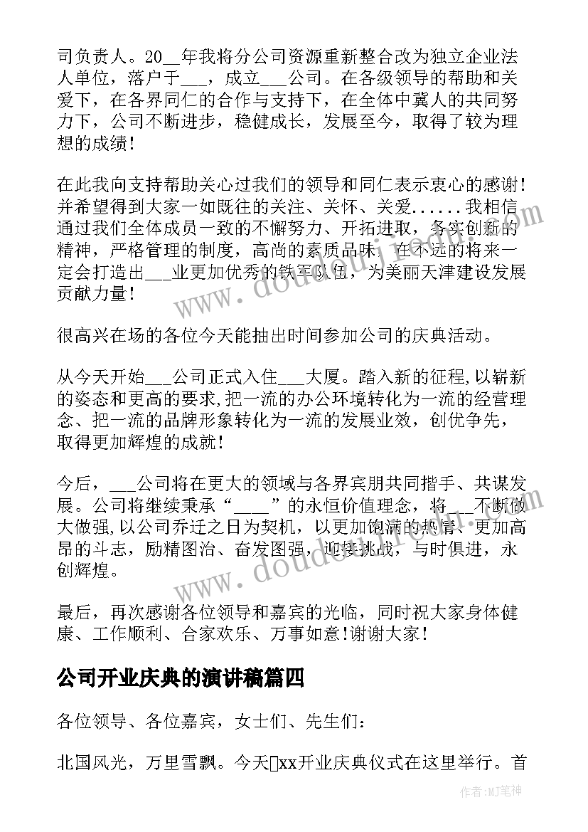 公司开业庆典的演讲稿 公司庆典演讲稿(汇总17篇)