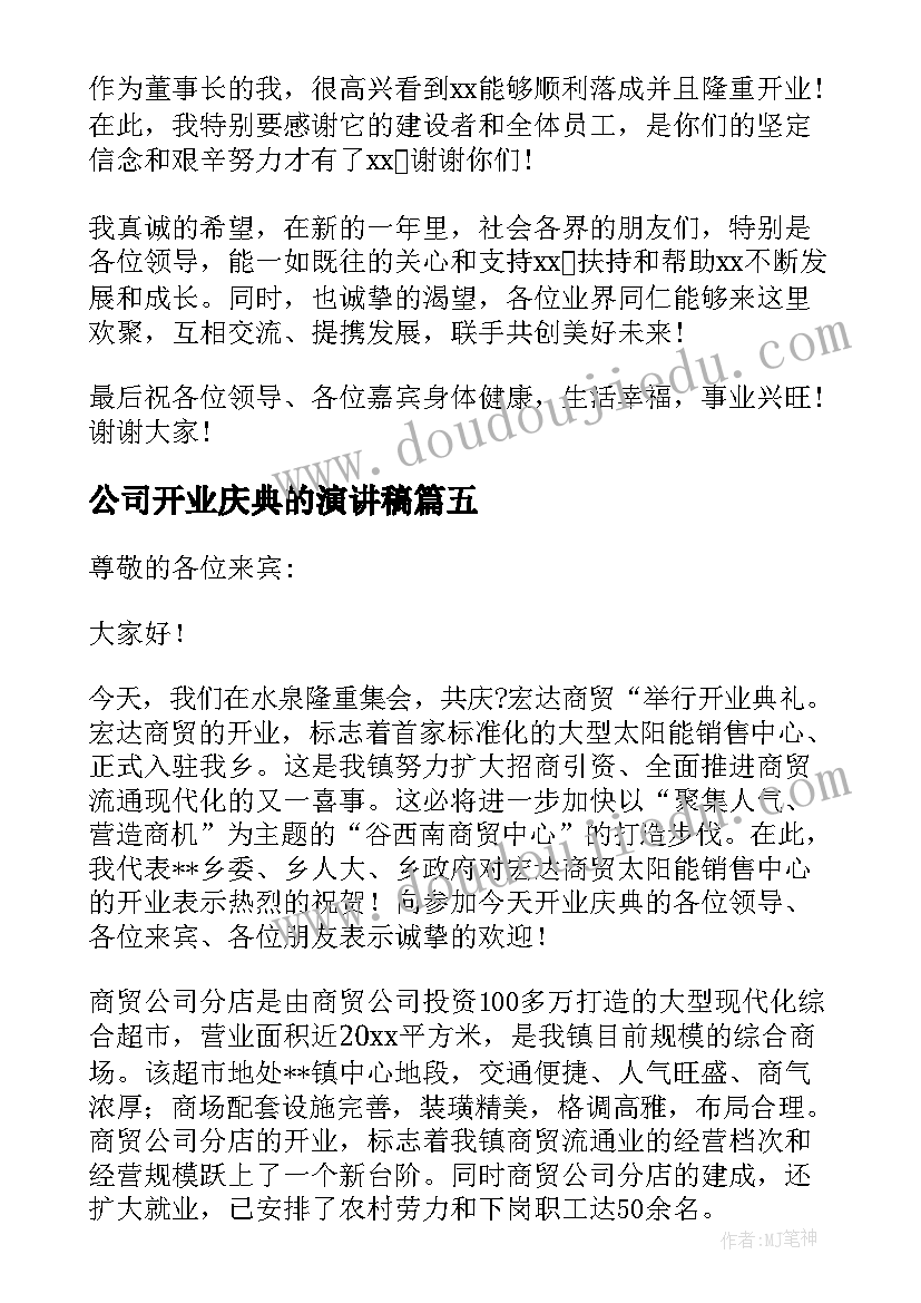 公司开业庆典的演讲稿 公司庆典演讲稿(汇总17篇)