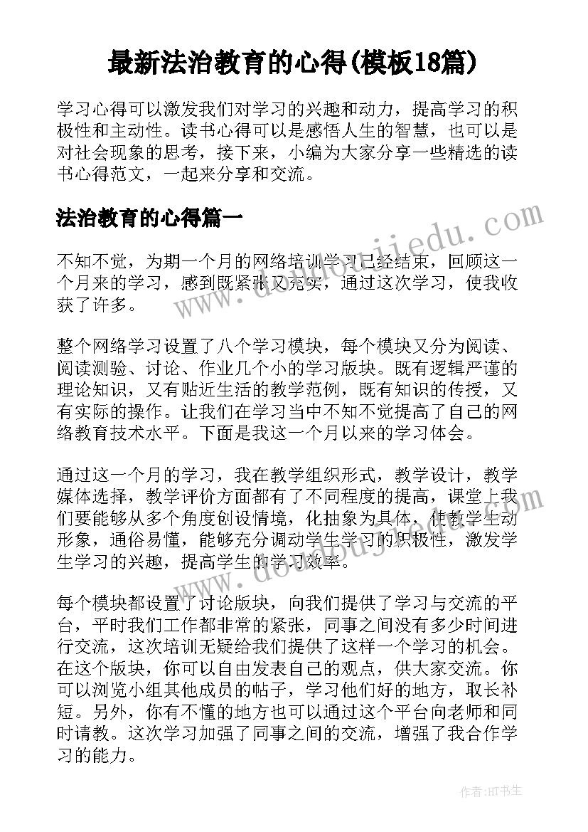 最新法治教育的心得(模板18篇)