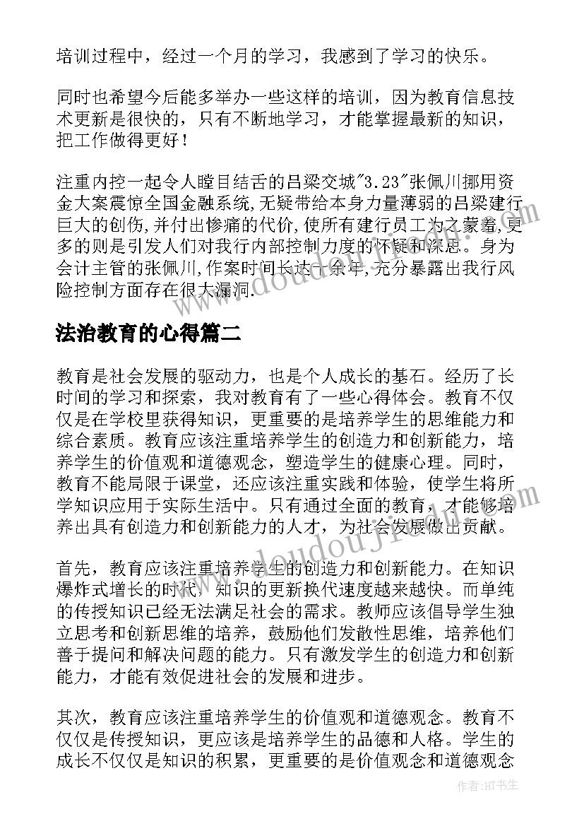 最新法治教育的心得(模板18篇)