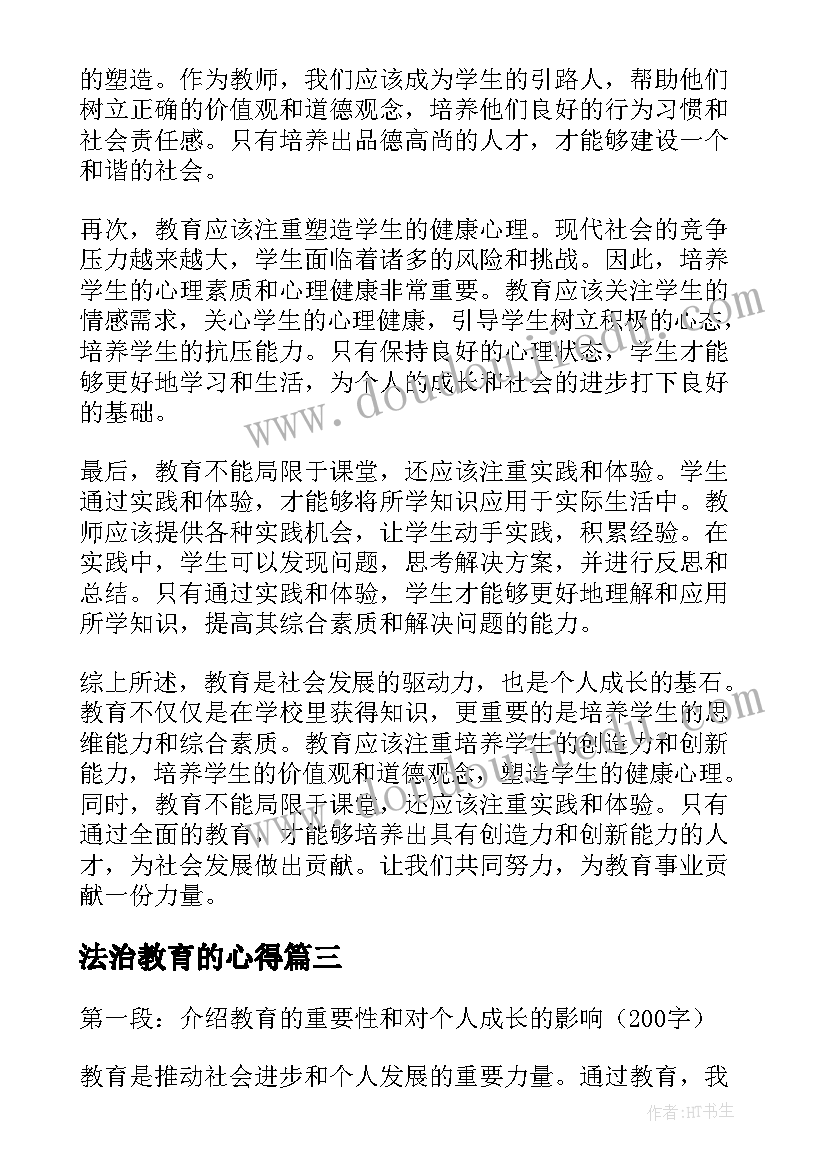 最新法治教育的心得(模板18篇)