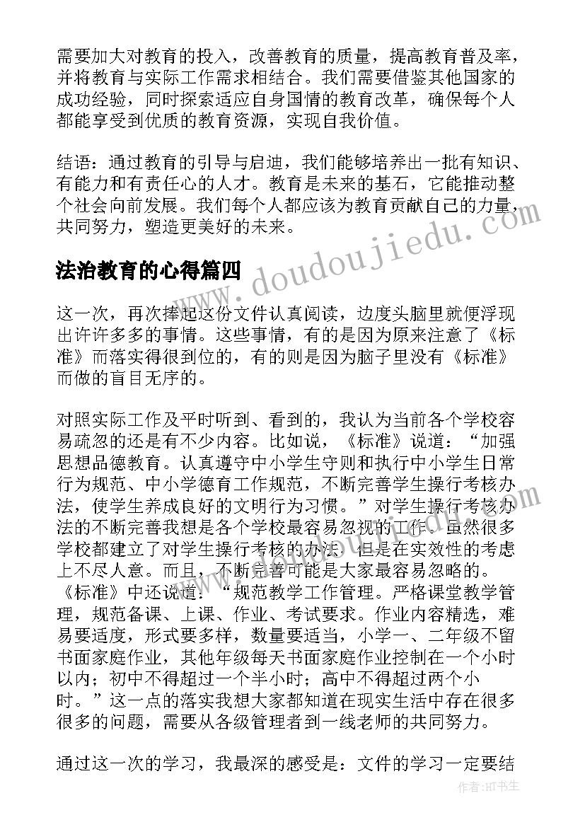 最新法治教育的心得(模板18篇)