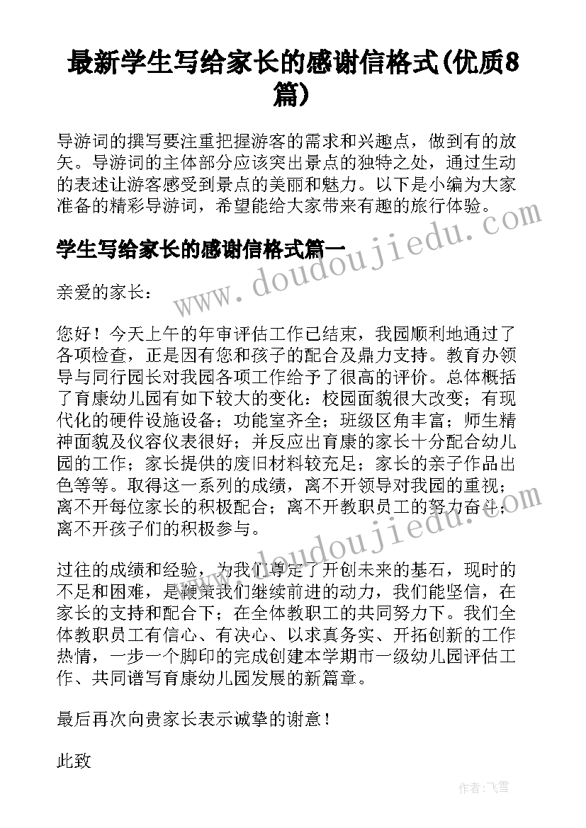 最新学生写给家长的感谢信格式(优质8篇)