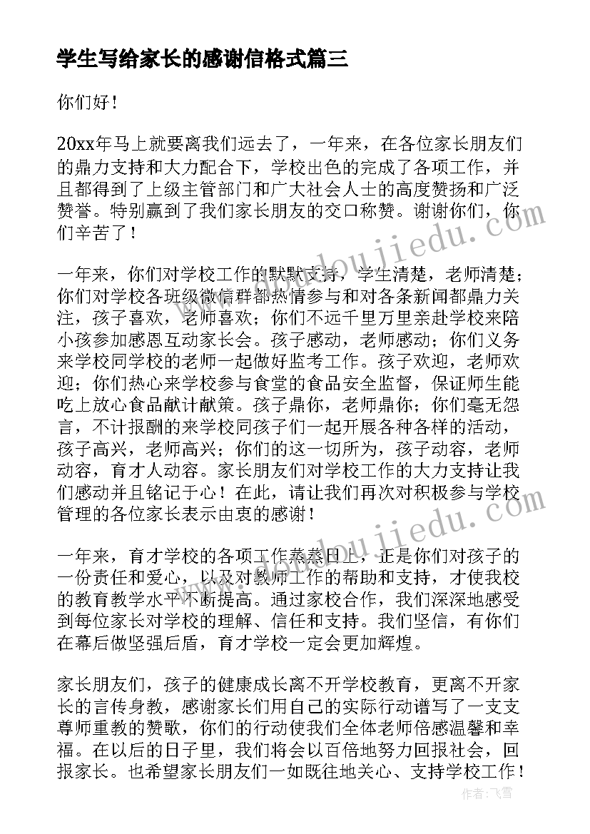 最新学生写给家长的感谢信格式(优质8篇)