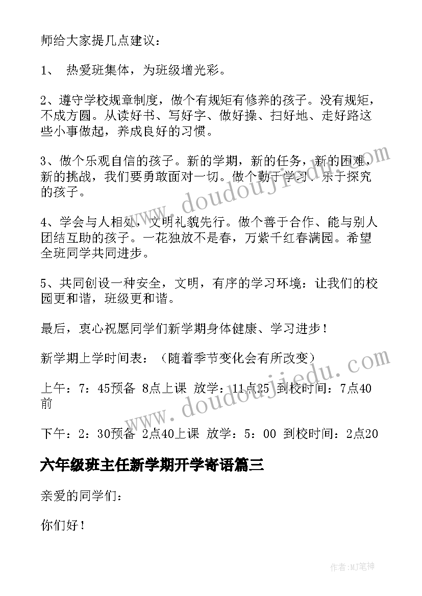 六年级班主任新学期开学寄语(优秀8篇)