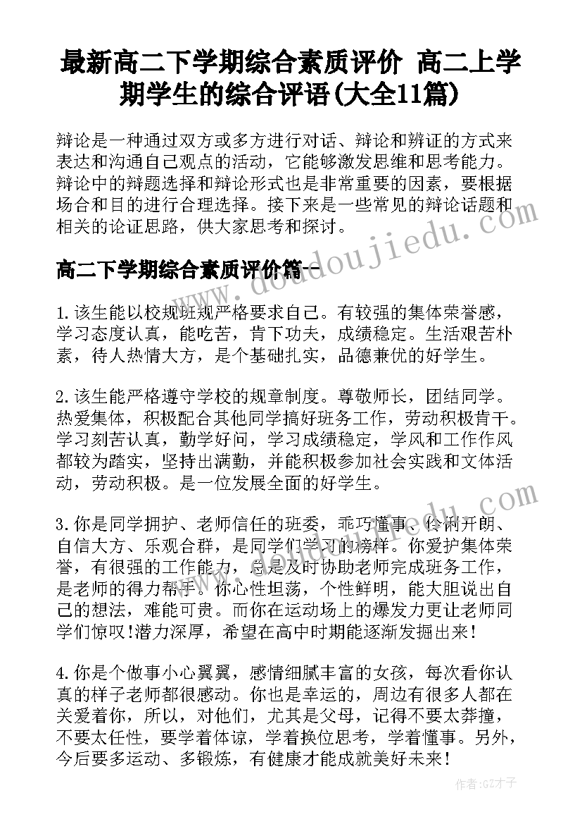 最新高二下学期综合素质评价 高二上学期学生的综合评语(大全11篇)