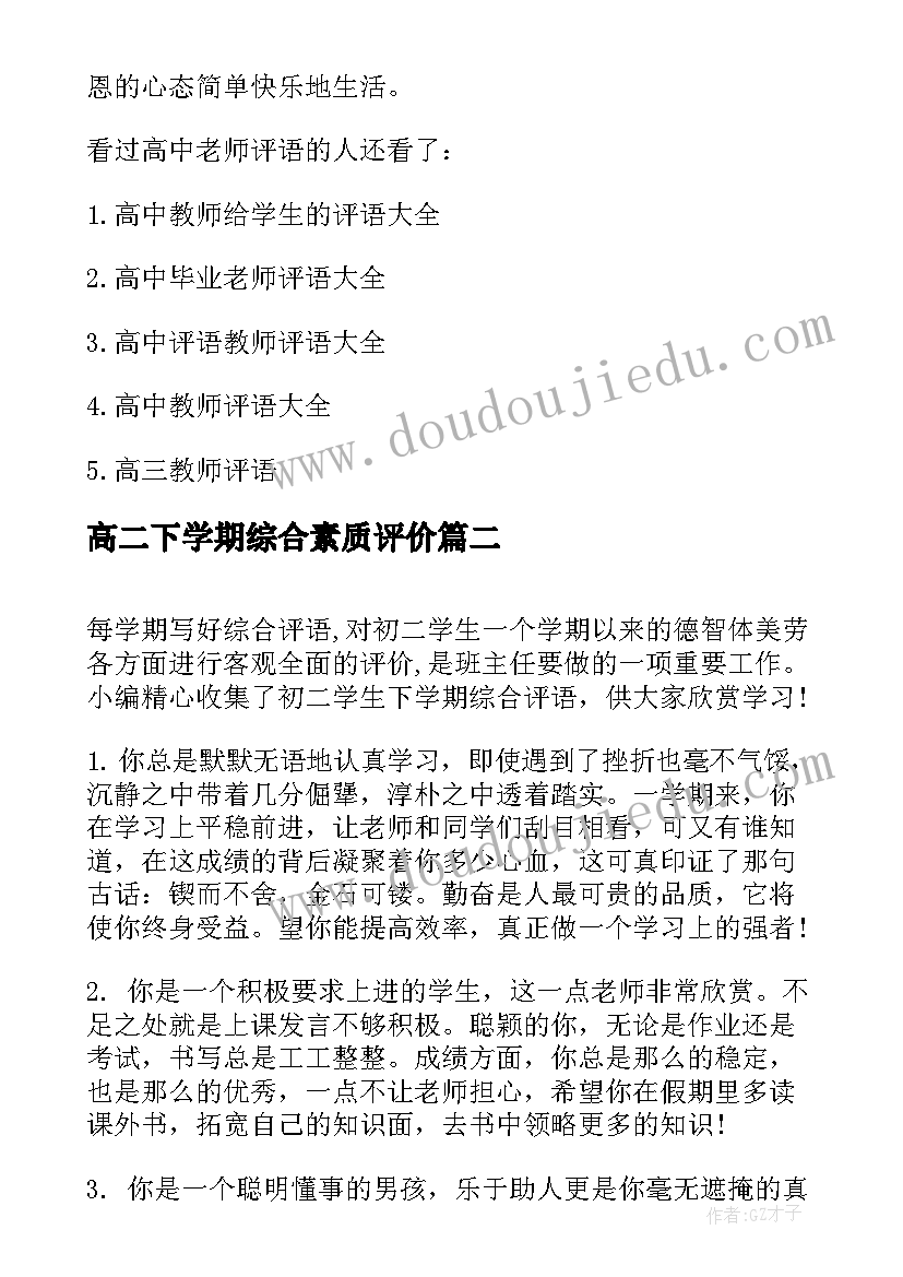 最新高二下学期综合素质评价 高二上学期学生的综合评语(大全11篇)