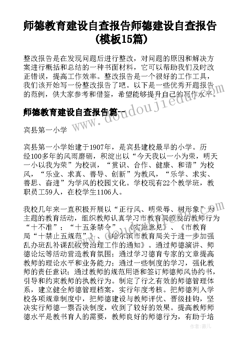 师德教育建设自查报告 师德建设自查报告(模板15篇)