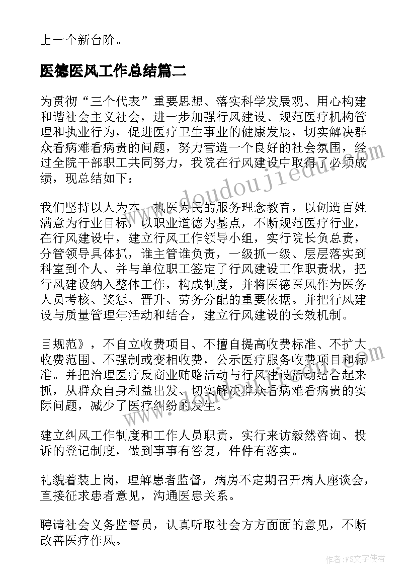 医德医风工作总结(模板8篇)